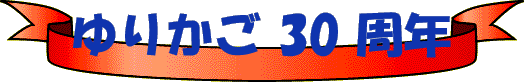 ゆりかご 30周年