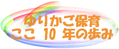 ゆりかご ここ 10 年の歩み